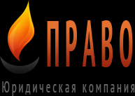 Юридическая компания «Право» - Город Мытищи logo.png